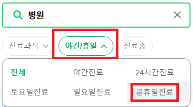 추석 연휴 문여는 병원 찾기