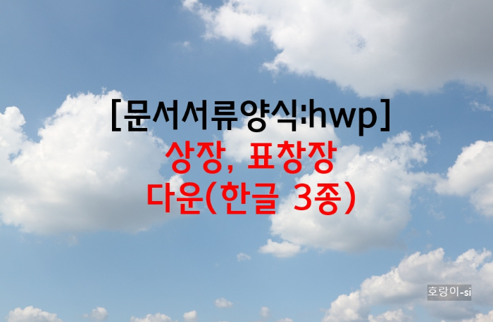 상장, 표창장 다운