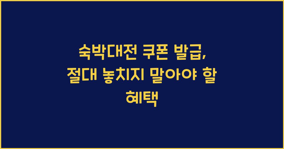 숙박대전 쿠폰 발급