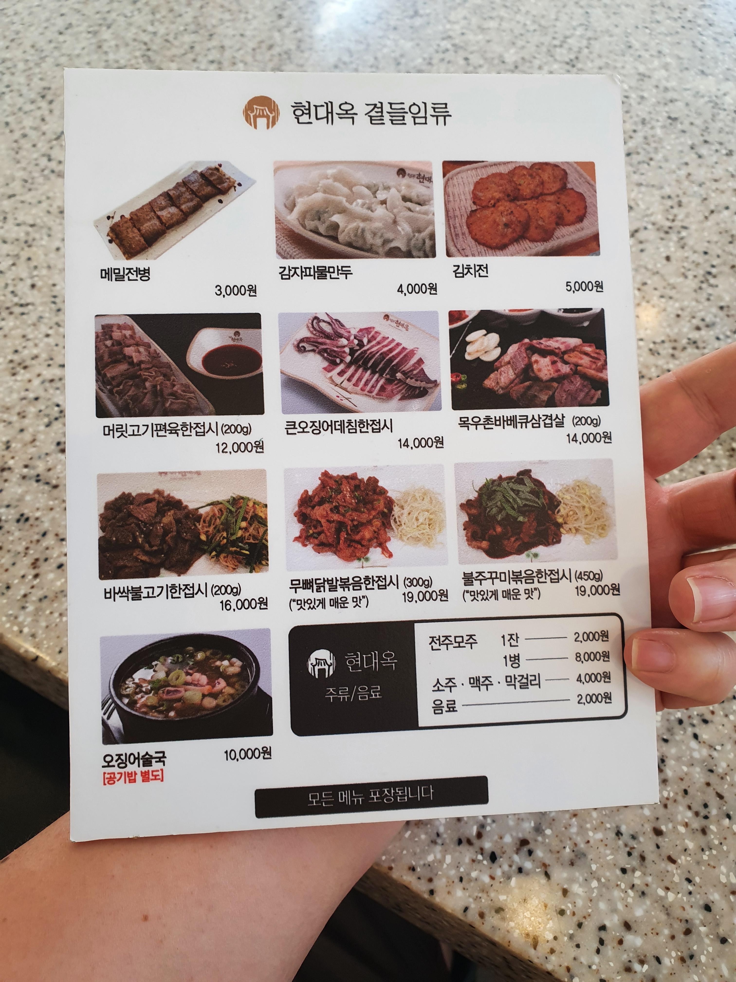 관저동 현대옥 메뉴판