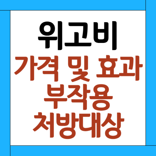 위고비