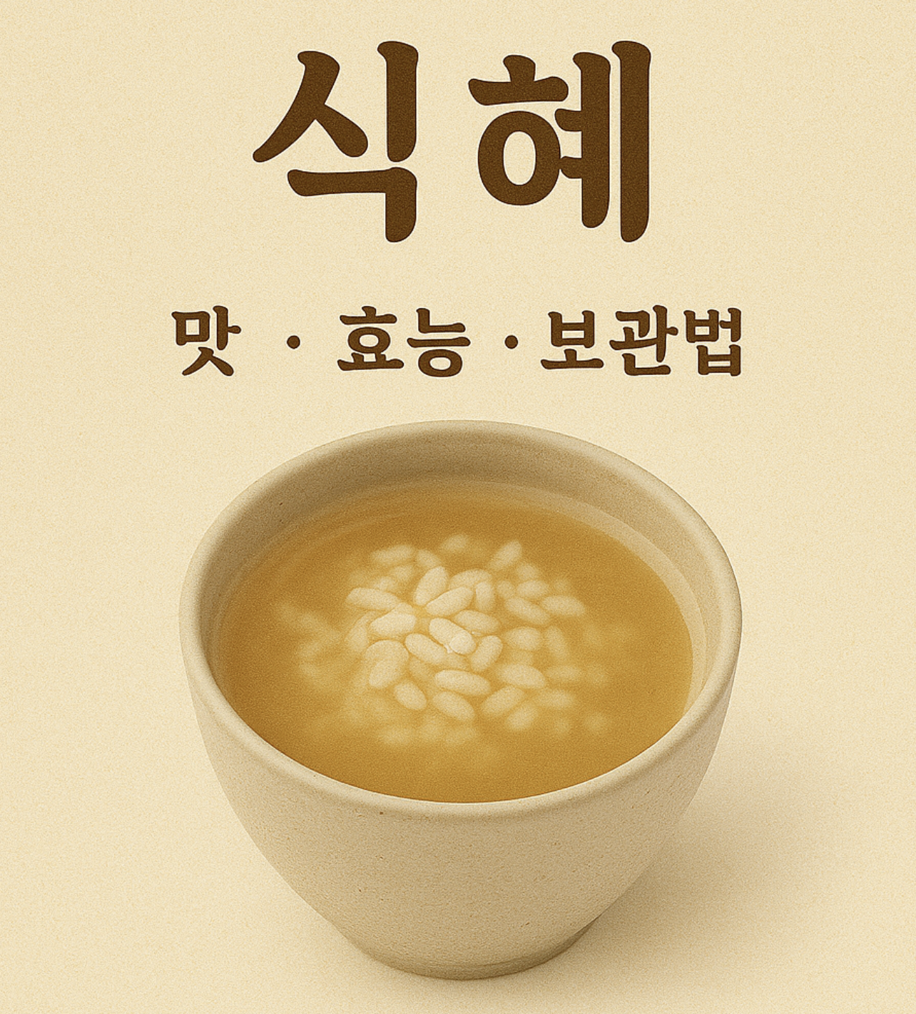 식혜