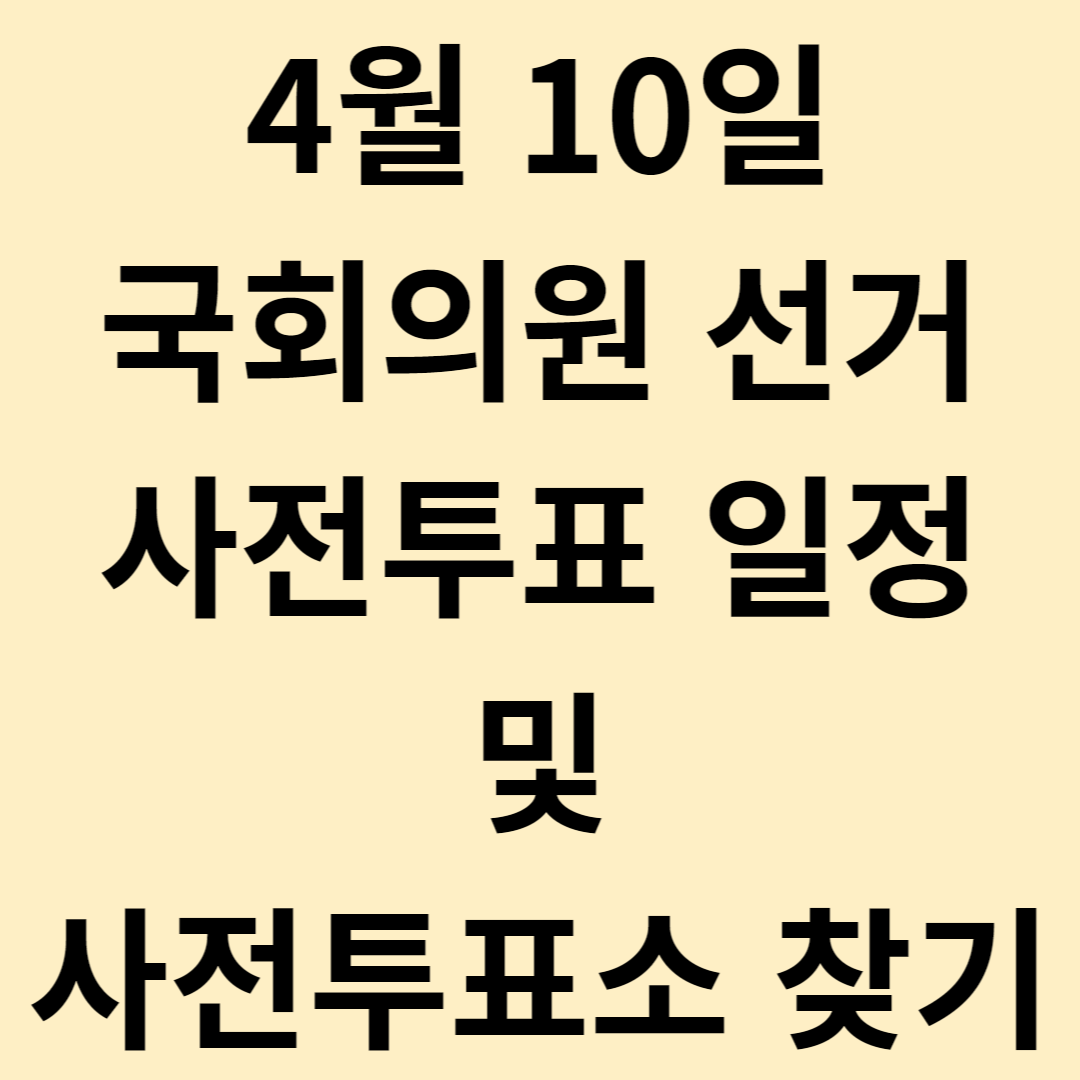 국회의원 선거 사전투표 일정