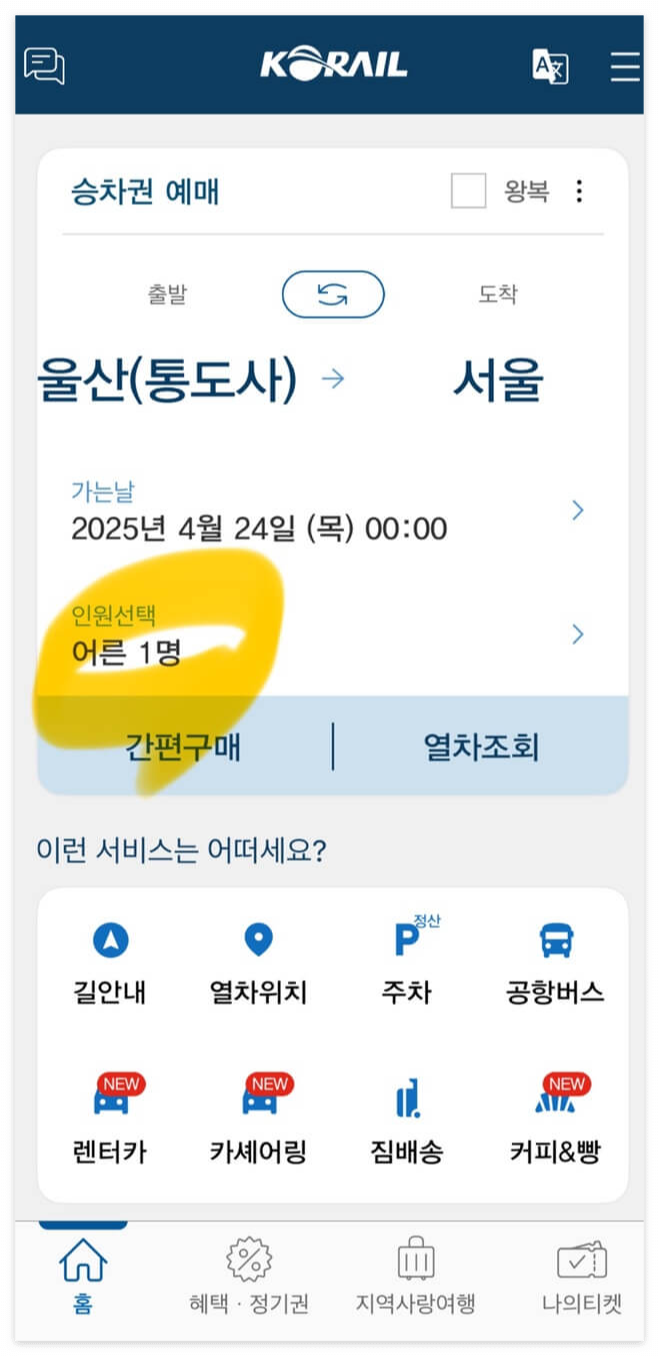 ktx예매할인