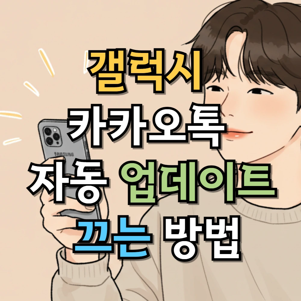 갤럭시 카카오톡 자동 업데이트 끄는 방법