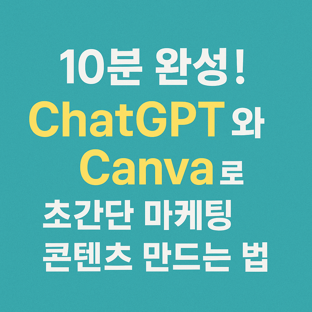 chatGPT와Canva
