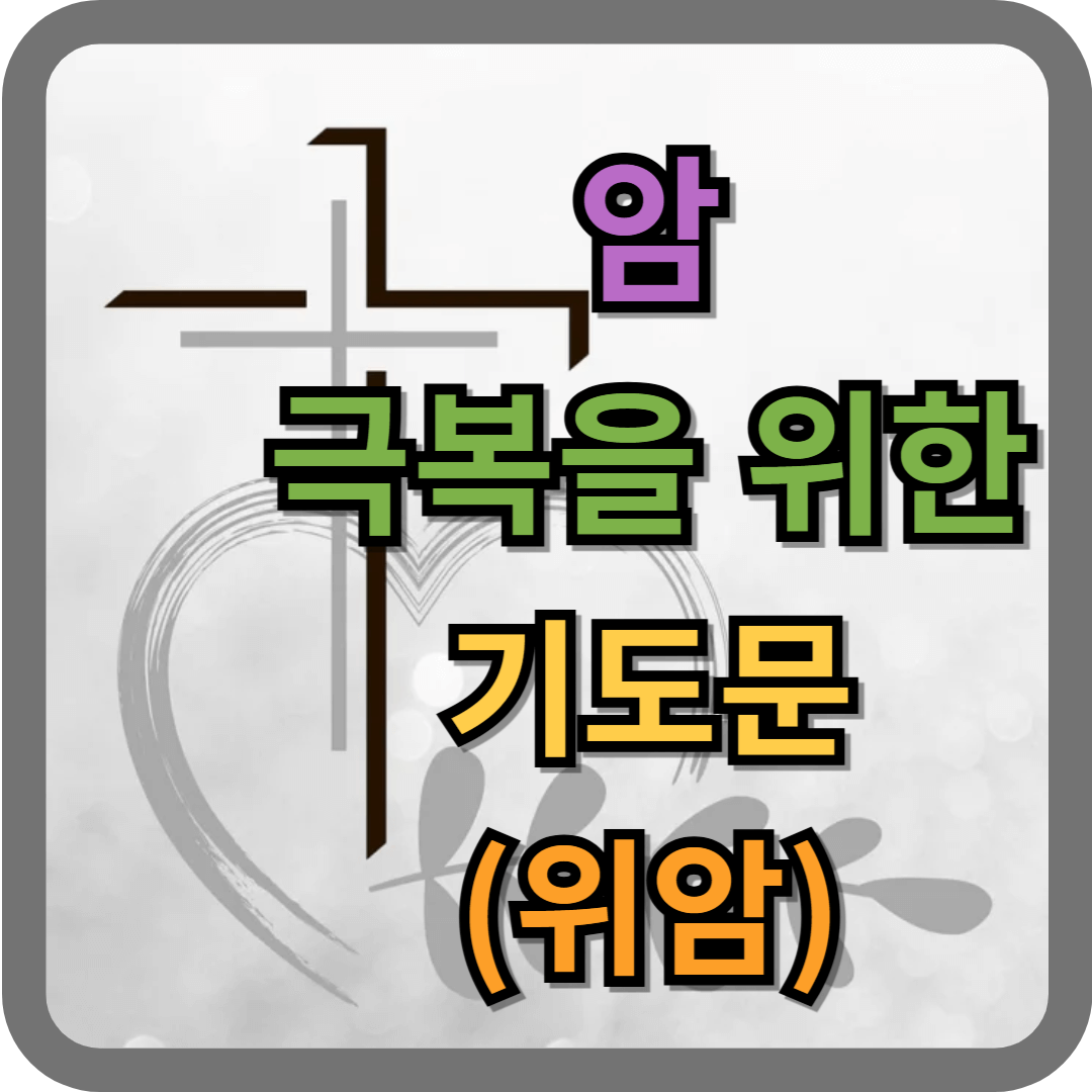 암환자 기도문 (위암)