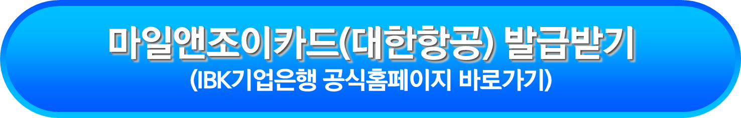 마일앤조이카드(대한항공) 발급받기