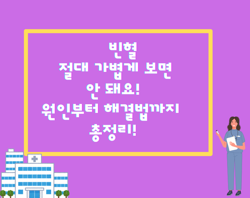 빈혈, 절대 가볍게 보면 안 돼요! 원인부터 해결법까지 총정리!