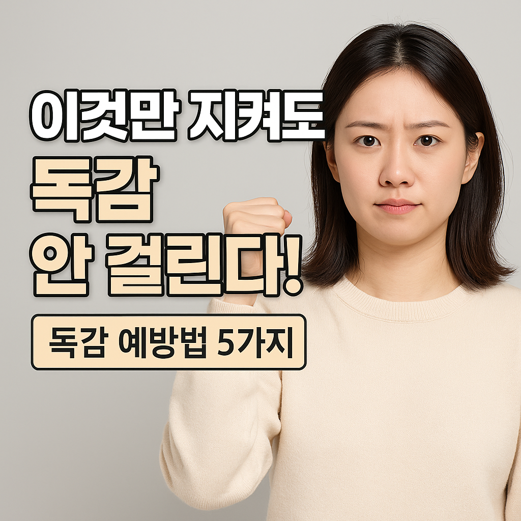 독감 예방법