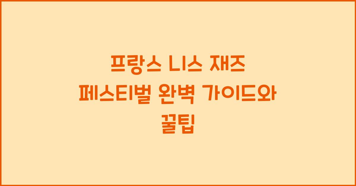 프랑스 니스 재즈 페스티벌