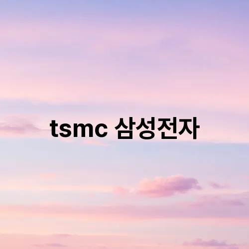 tsmc 삼성전자