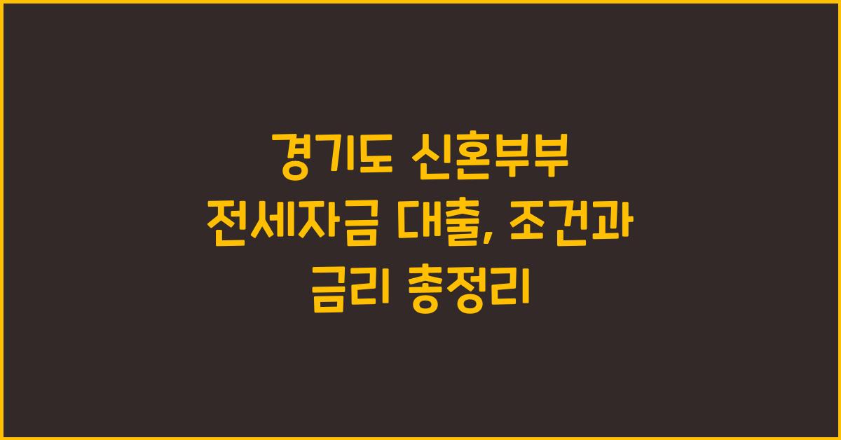 경기도 신혼부부 전세자금 대출  