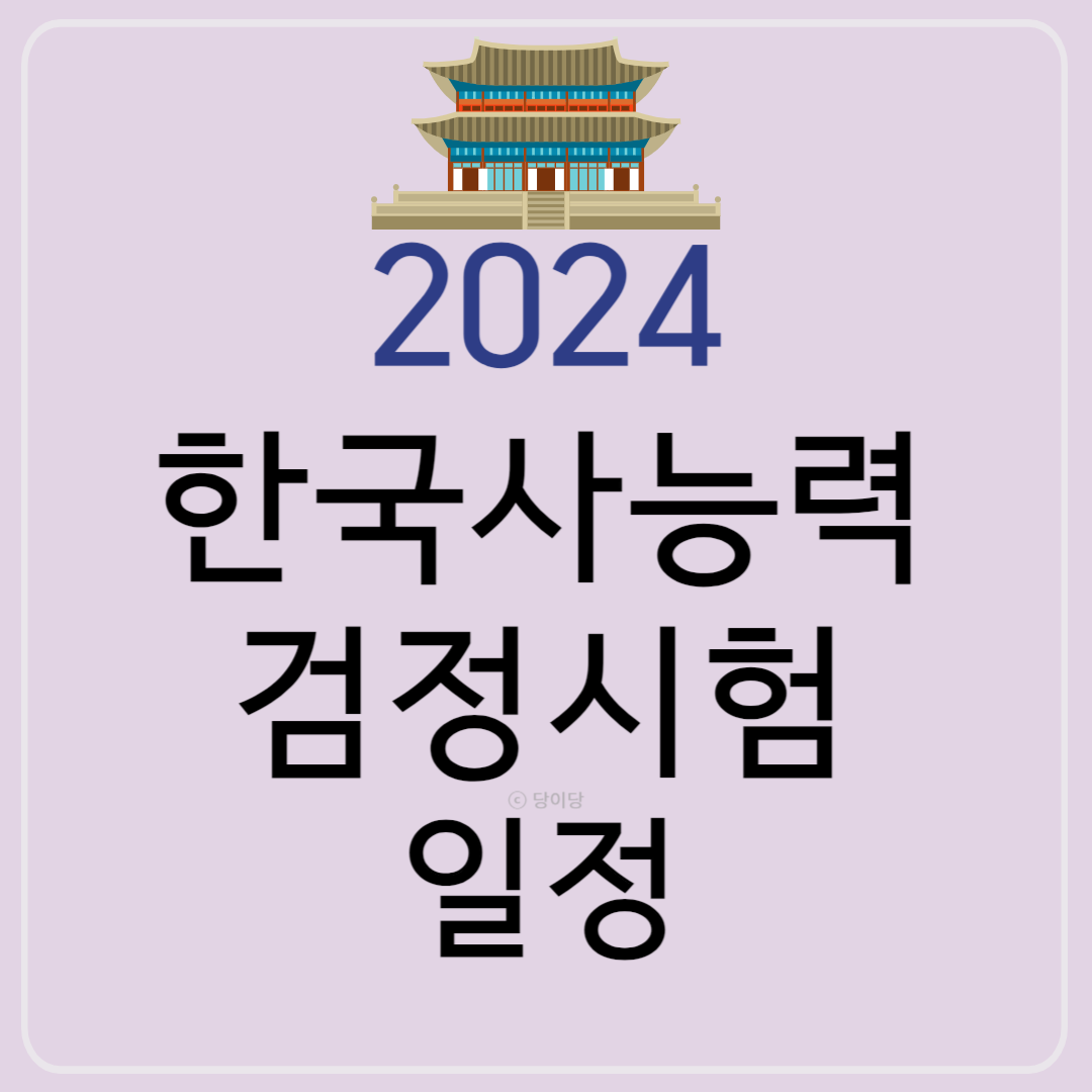 2024한국사시험일정 한국사능력검정시험 일정 일시