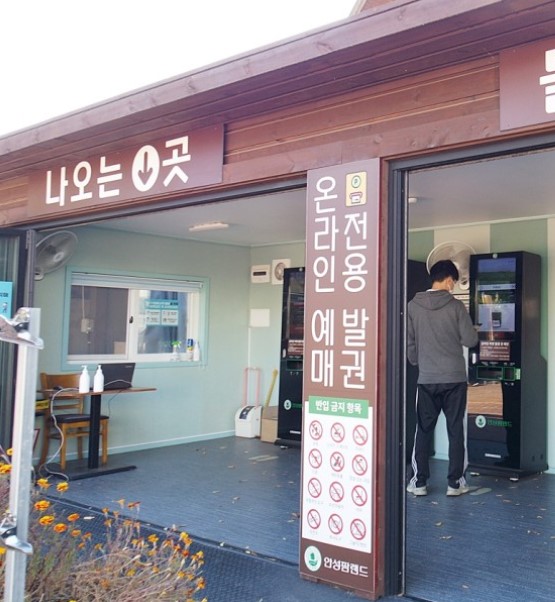 안성팜랜드-온라인예매전용발권기