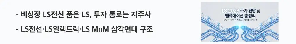 LS 주가 전망: ’비상장 LS전선 품은 LS, 투자 통로는 지주사'라는 문구가 포함된 웹배너 이미지. 이 이미지는 LS전선·LS일렉트릭·LS MnM 삼각편대 사업 구조를 시각적으로 전달하며, 블로그의 LS그룹 사업 구조와 관련된 내용을 설명함
