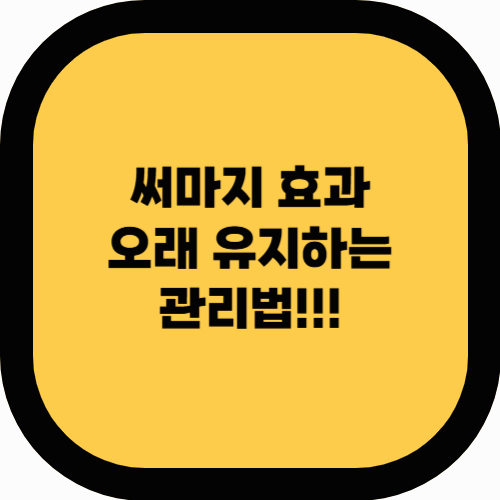 써마지 효과를 오래 유지하는 5가지 관리법 (피부과 전문의 추천)