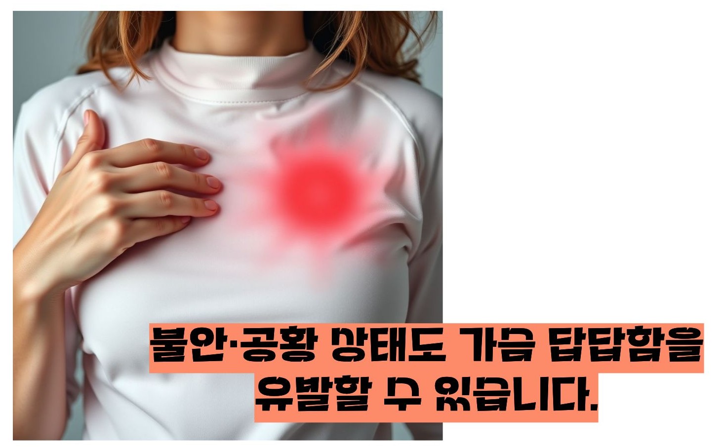 가슴이 답답하고 숨이 차는 증상