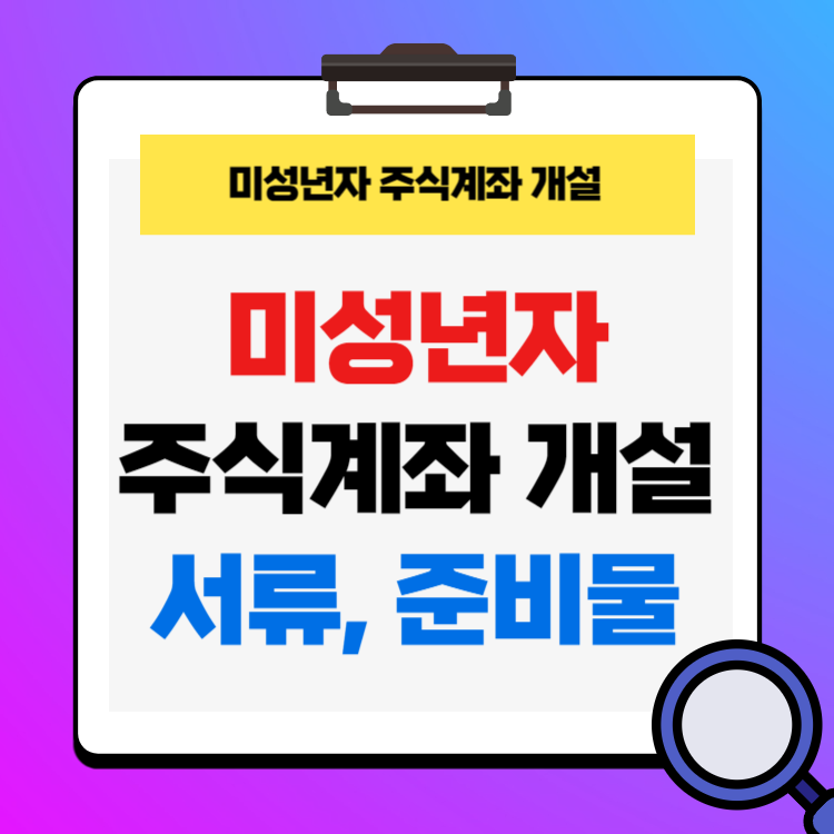 미성년자 주식계좌 개설 서류