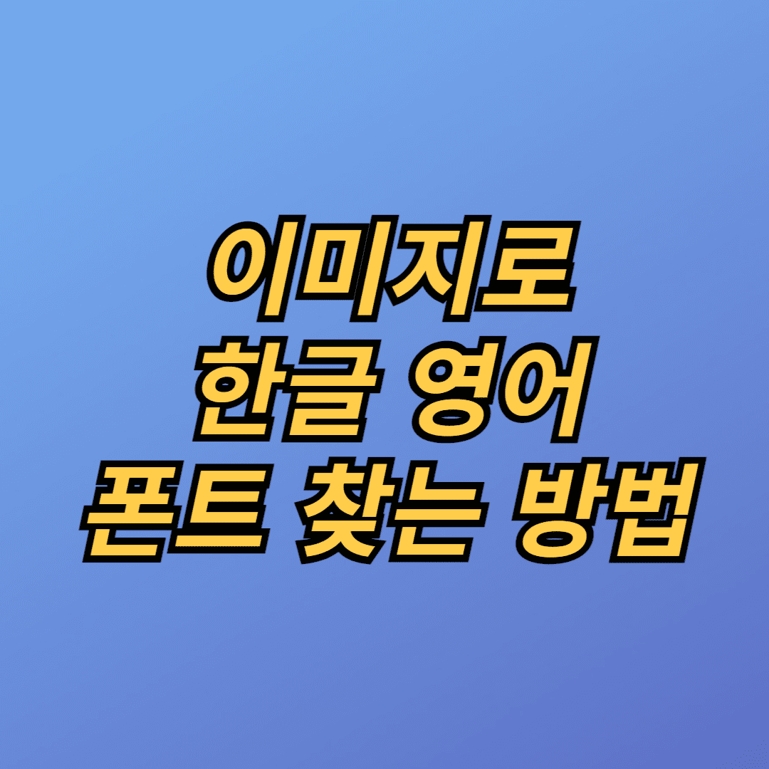 이미지로 한글 영어 폰트 찾는 방법 1분 글꼴 찾기