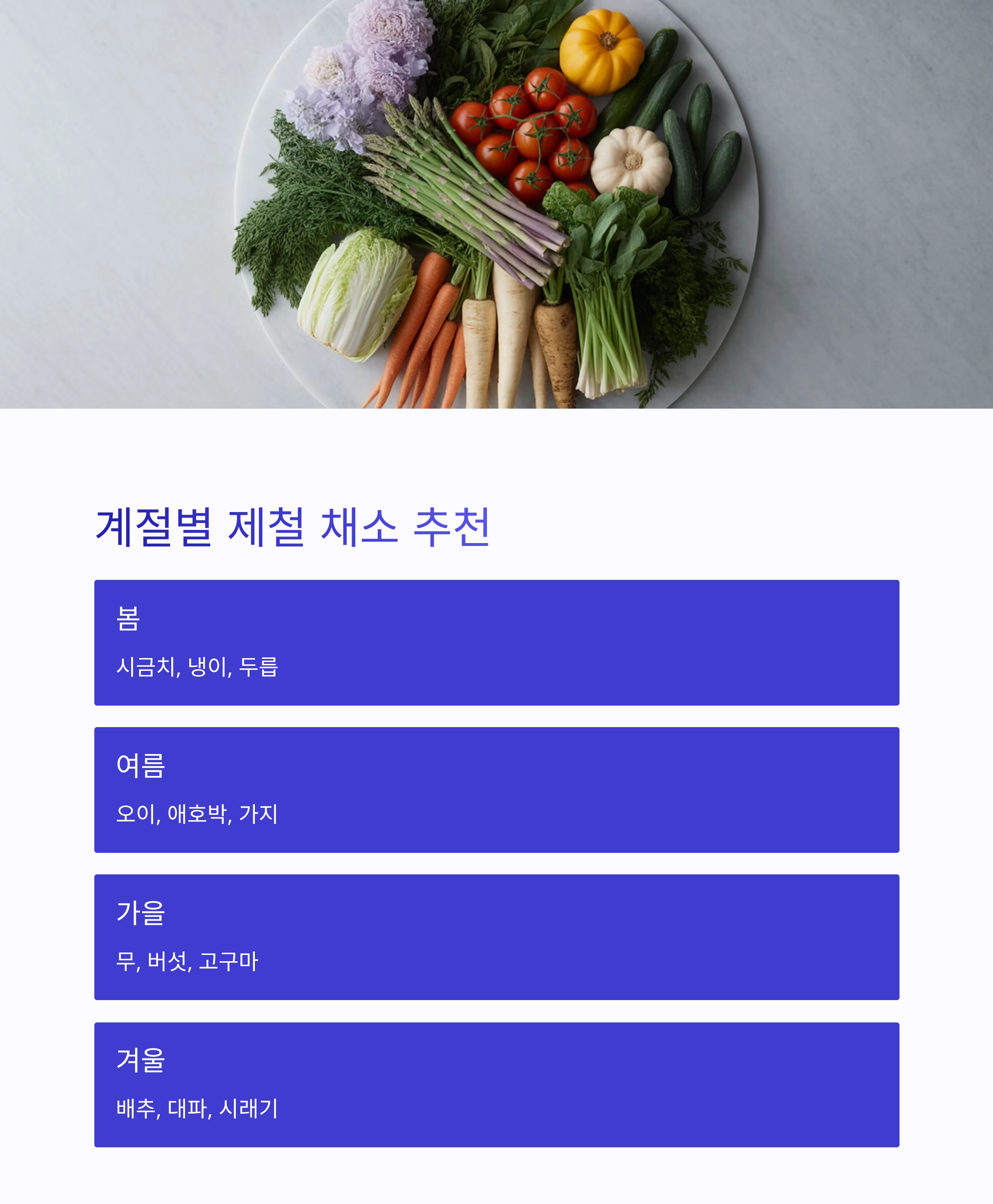 제철 채소로 뚝딱 완성하는 간단 집밥 레시피
