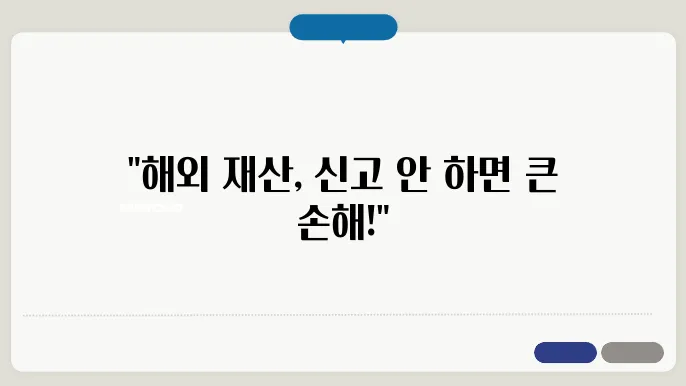 해외 재산 상속 및 신고 – 안 하면 불이익? 필수 절온 정리