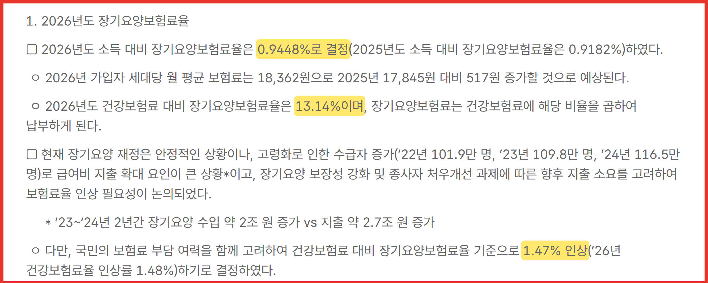 2026년도 장기요양보험료율을 의결한 보건복지부 발표 문서 화면