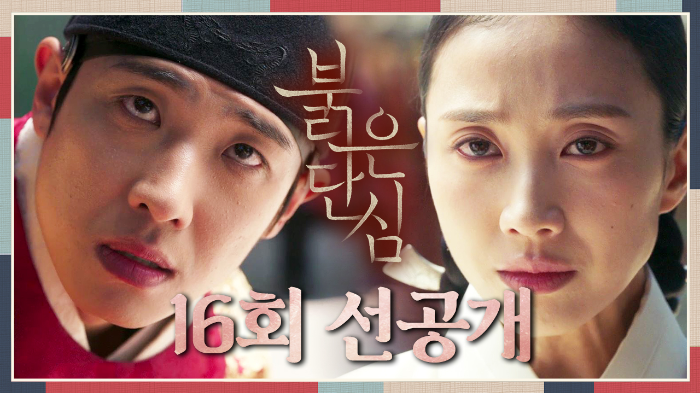 붉은 단심 16회 재방송 다시보기