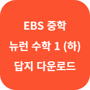 EBS 중학 뉴런 수학 1 (하) 답지 섬네일
