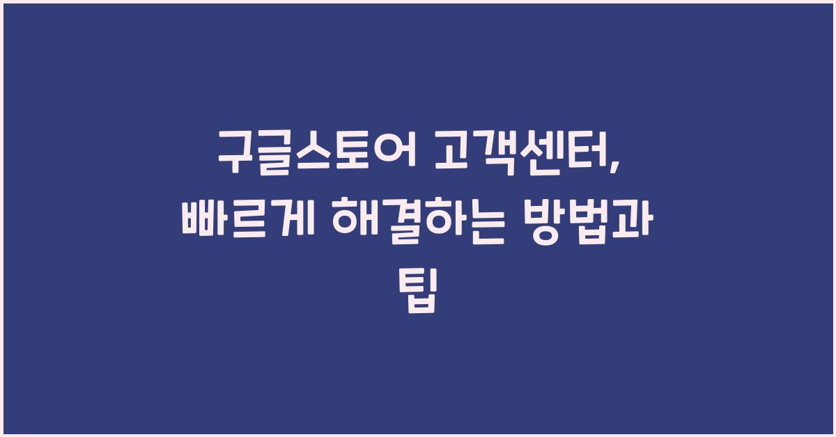 구글스토어 고객센터