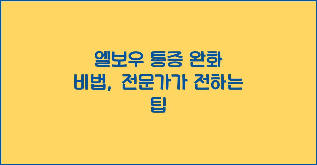 엘보우 통증