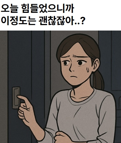 "오늘 힘들었으니까 이정도는 괜찮잖아?"
하고 고민하는 여성