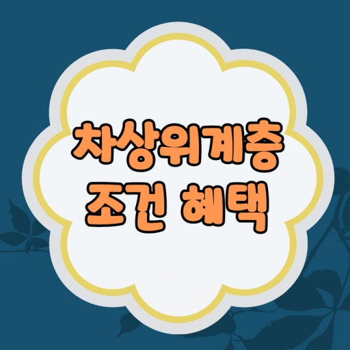 2025년 차상위계층 신청조건 및 혜택 총정리-소득·재산 기준, 유형별 지원, 신청 방법까지 한눈에 관련 사진