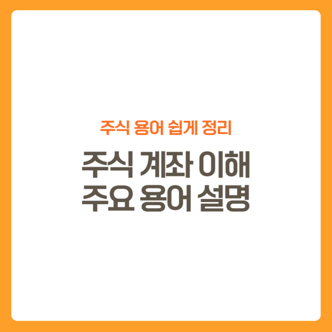 썸네일-주식계좌이해-주요용어설명