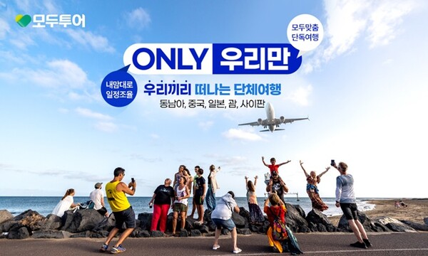 모두투어 온리 우리만
모두투어 only 우리만