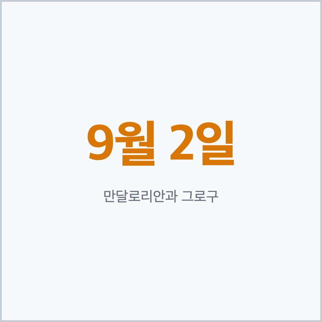 만달로리안과 그로구 디즈니플러스 9월 2일 공개