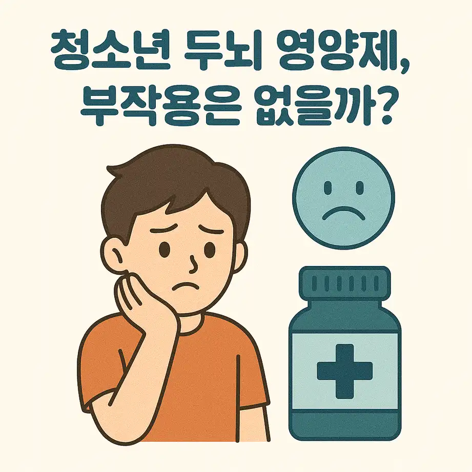 청소년 두뇌 영양제, 부작용은 없을까?