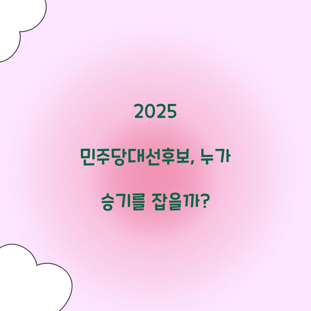 2025 민주당대선후보