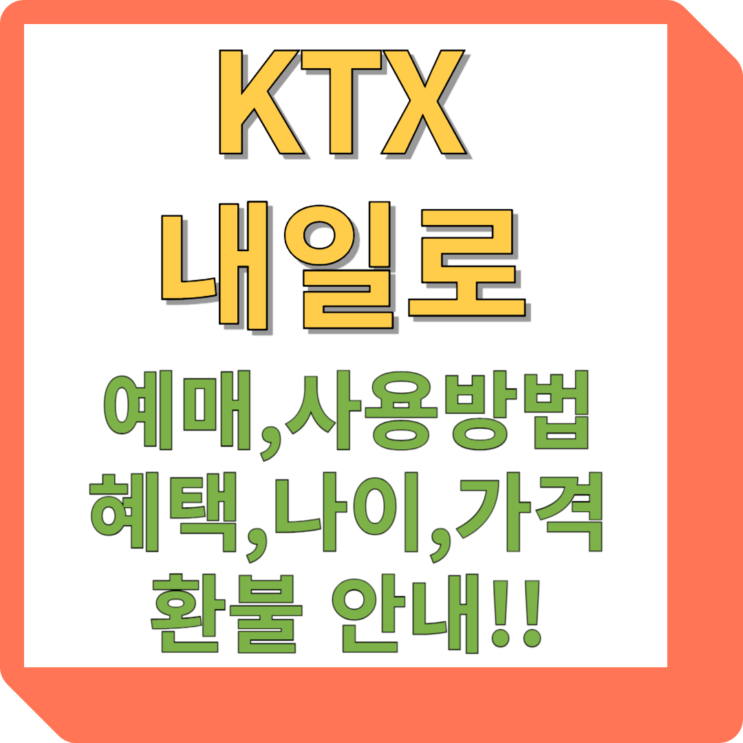 KTX 내일로 안내