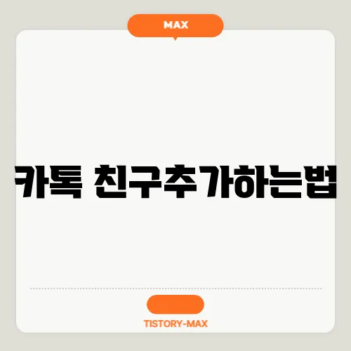 카톡 친구추가하는법