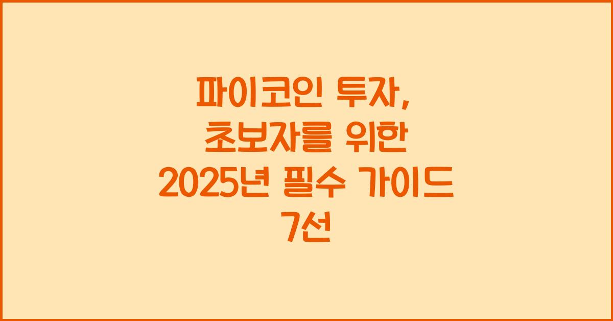 파이코인 투자: 초보 투자자를 위한 7가지 가이드