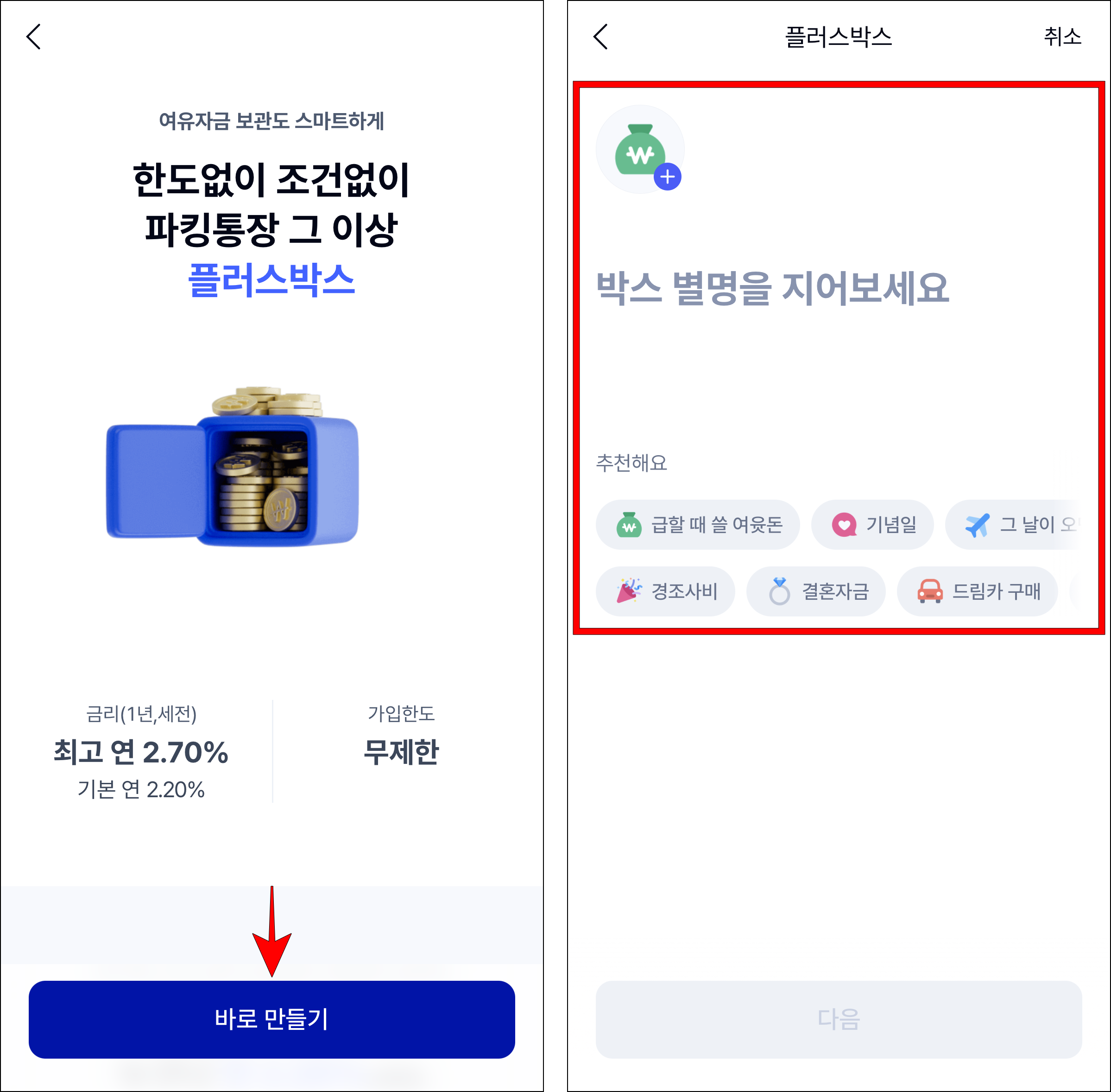 플러스박스의 '바로 만들기'를 선택한 후 박스의 별명을 설정