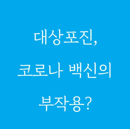 대상포진 백신의 부작용