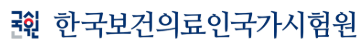 한국보건의료인국가시험원