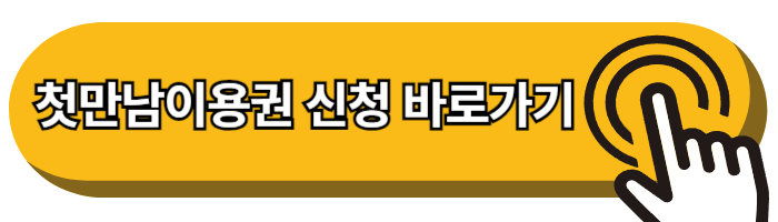 첫만남이용권 신청 방법 사용 기간 지급액 사용처 2024ver.