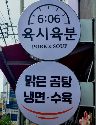 광주 흑돼지 곰탕 맛집 ‘육시육분 상무역본점’ 가격·메뉴·위치 총정리(꼬리수육 후기 포함)