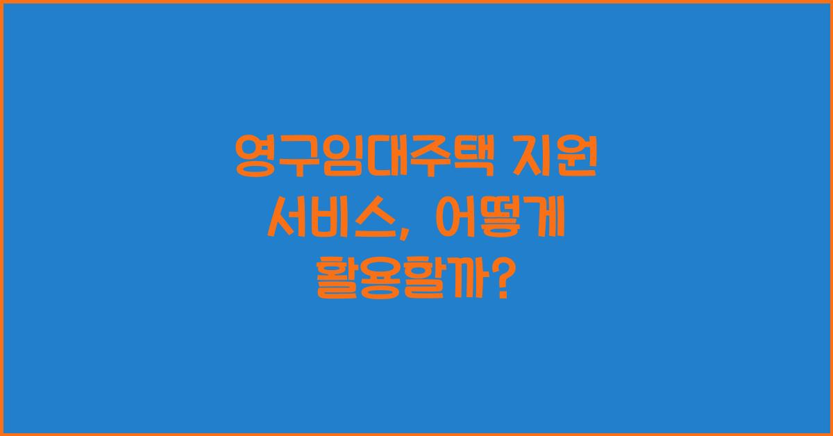 영구임대주택 지원 서비스