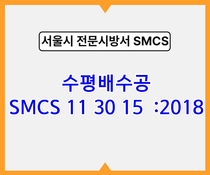 수평배수공 SMCS 11 30 15 :2018 서울시 전문 시방서1