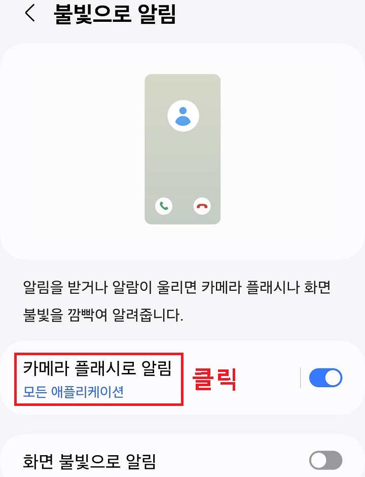 카메라 플래시로 알림 메뉴 클릭함