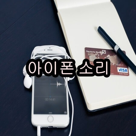 아이폰 소리